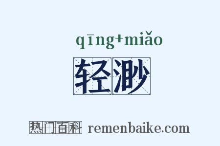 轻渺是什么意思的图片